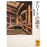 百貨店の戦後史: 全国老舗デパートの黄金時代 | 夫馬信一 |本 | 通販